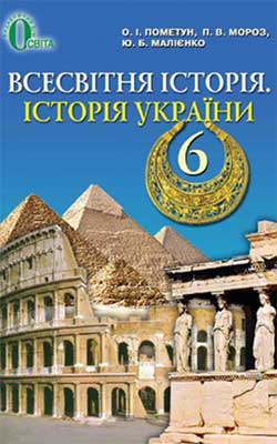 учебники украина 6 класс скачать Учебники география 6 класс онлайн на 4book, скачать підручник.