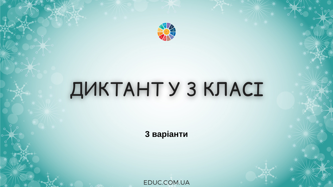Диктанти для 3 класу - 3 варіанти різної тематики і рівня складності