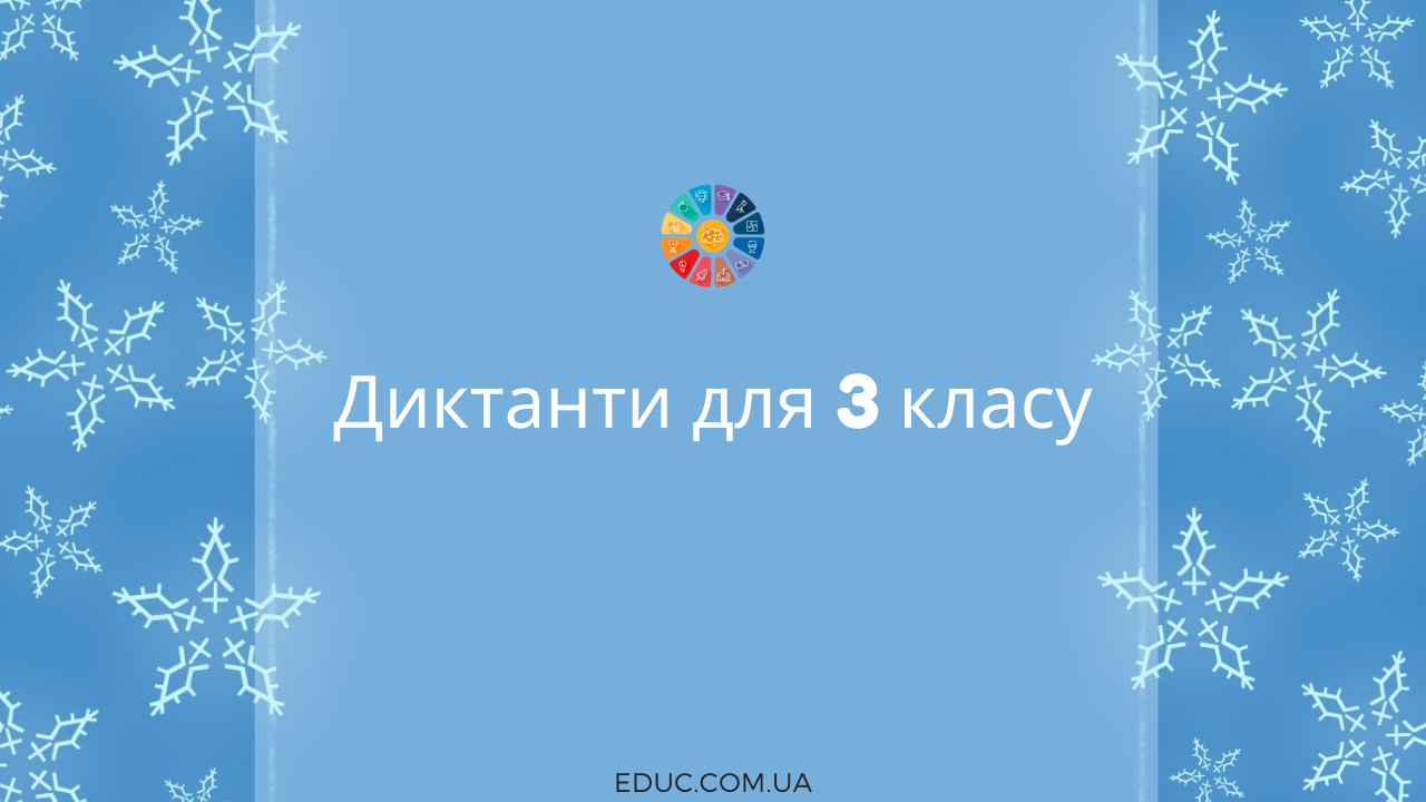 Диктанти для 3 класу - 2 типи текстів різної тематики, змісту і розміру