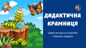 Дидактична крамниця комерційні завдання для дошкільнят і школярів