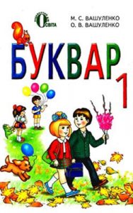 Букварь 1 класс Вашуленко