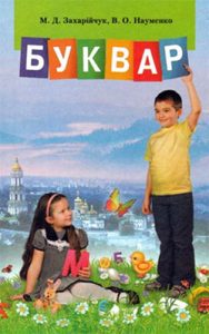 Букварь 1 класс Захарийчук М.Д.