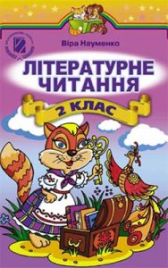 Литературное чтение 2 класс, Науменко В.О.