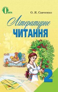 Литературное чтение 2 класс, Савченко О.Я.