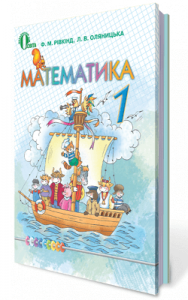 Математика 1 класс Ривкинд Ф.М.
