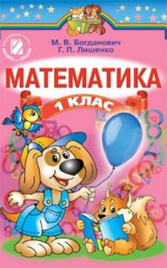 Математика 1 класс Богданович