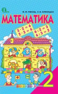Математика 2 класс, Ривкинд Ф.М.