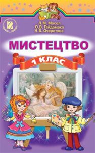 Мистецтво/Искусство 1 класс, Масол