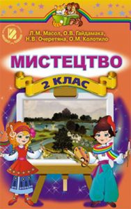 Искусство 2 класс, Масол Л.М.