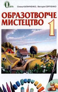 Изобразительное искусство 1 класс, Калиниченко О.В.