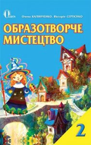 Изобразительное искусство 2 класс, Калиниченко О.В.
