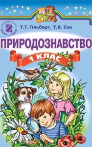 Природоведение 1 класс, Гильберг Т.Г.