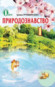 Природоведение 1 класс Грущинская