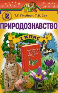 Природоведение 2 класс, Гильберг Т.Г.