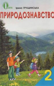 Природоведение 2 класс, Грущинская И.