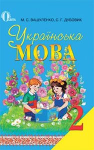 Украинский язык 2 класс, Вашуленко Н.С.