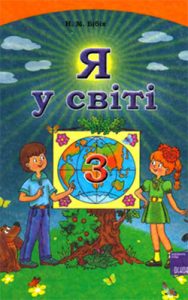 Я в мире 3 класс, Бибик Н.М.