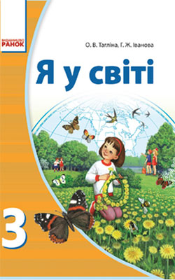 Я в мире 3 класс, Таглина О.В.