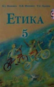 Этика 5 класс, Фесенко В.И.