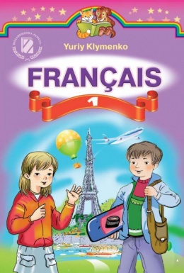 Французский язык 1 класс, Клименко Ю. М.