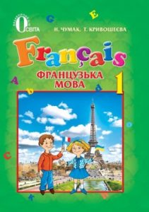 Французский язык 1 класс, Чумак Н.