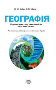 География 6 класс, Бойко В.М.