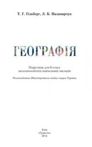 География 6 класс, Гильберг Т.Г.