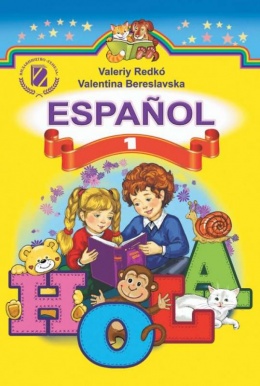 Испанский язык 1 класс, Редько В.