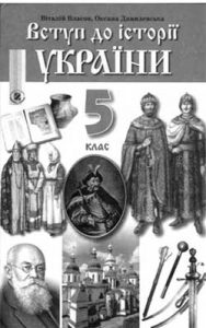 История Украины. Вступление в историю 5 класс, Власов В.С.