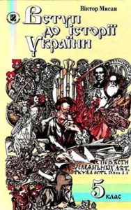 История Украины. Вступление в историю 5 класс, Мысан В.А.