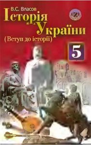 История Украины. Вступление в историю 5 класс, Власов В.С.