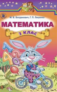 Математика 3 класс, Богданович М.В.