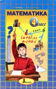Математика 4 класс, Кочина Л.П.