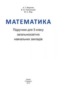 Математика 5 класс, Мерзляк А.Г.