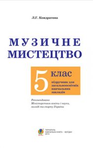 Музыкальное искусство 5 класс, Кондратова Л.Г.