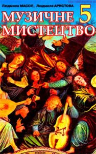 Музыкальное искусство 5 класс, Масол Л.М.