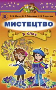 Искусство 3 класс, Масол Л.М.