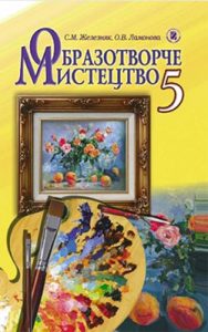 Изобразительное искусство 5 класс, Железняк С.М.