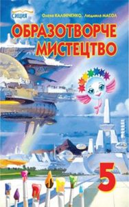 Изобразительное искусство 5 класс, Калиниченко О.В.