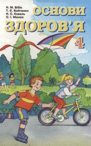 Основы здоровья 4 класс, Бибик Н.М.