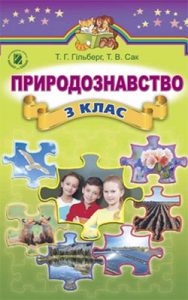 Природоведение 3 класс, Гильберг Т.Г.