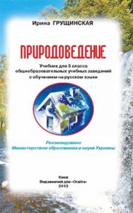 Природоведение 3 класс, Грущинская И.