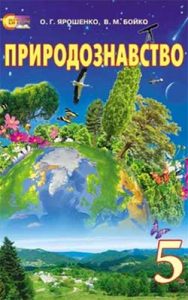 Природоведение 5 класс, Ярошенко О.Г.