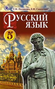 Русский язык 5 класс, Полякова Т.М.