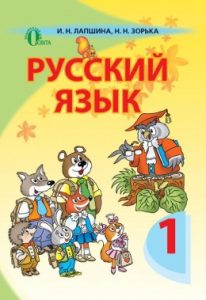 Русский язык 1 класс, Лапшина И.