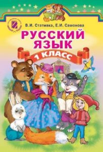 Русский язык 1 класс, Стативка В.И.