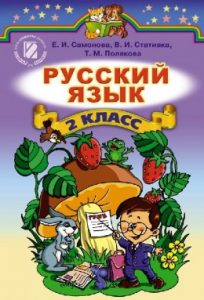 Русский язык 2 класс, Самонова Е.