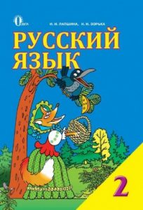 Русский язык 2 класс, Лапшина И.
