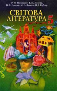 Мировая литература 5 класс, Николенко О.М.