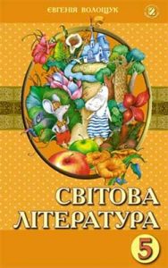 Мировая литература 5 класс, Волощук Е.В.